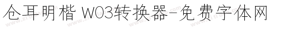 仓耳明楷 W03转换器字体转换